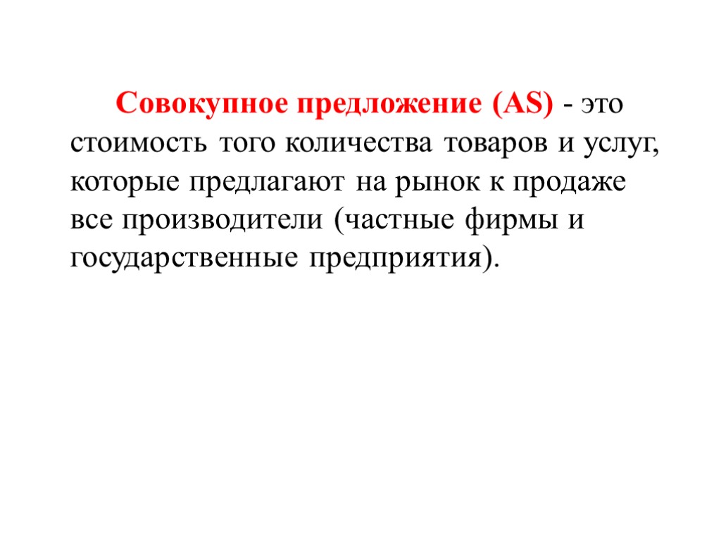 Совокупное предложение (AS) - это стоимость того количества товаров и услуг, которые предлагают на